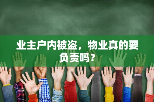 业主户内被盗，物业真的要负责吗？
