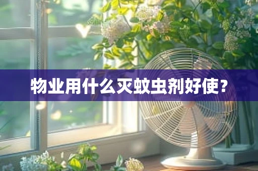 物业用什么灭蚊虫剂好使？