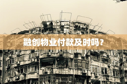 融创物业付款及时吗？