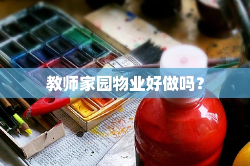 教师家园物业好做吗？