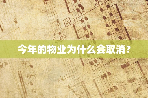 今年的物业为什么会取消？
