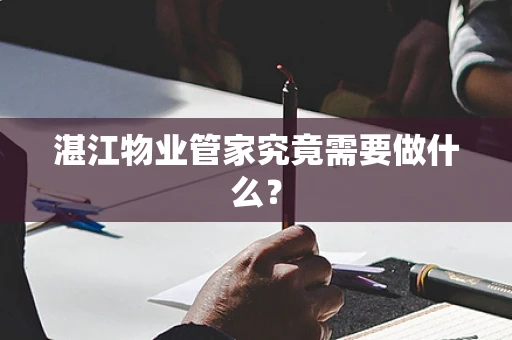 湛江物业管家究竟需要做什么？