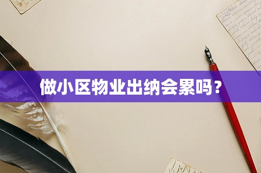 做小区物业出纳会累吗？