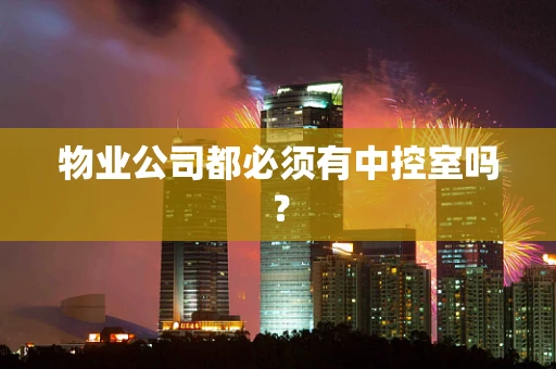 物业公司都必须有中控室吗？