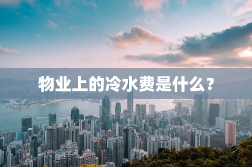 物业上的冷水费是什么？