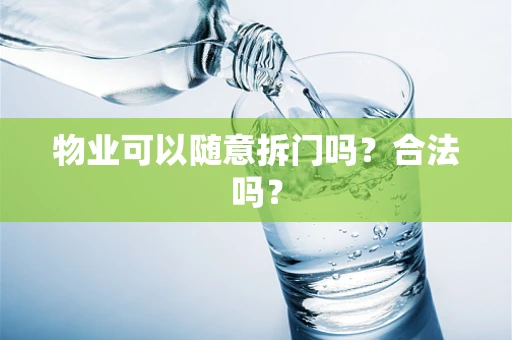 物业可以随意拆门吗？合法吗？