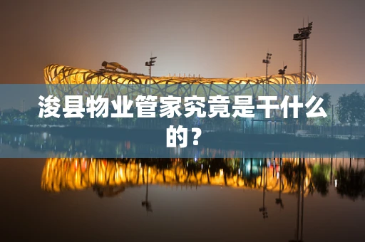 浚县物业管家究竟是干什么的？