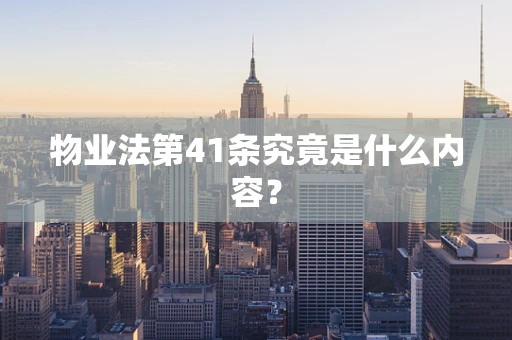 物业法第41条究竟是什么内容？