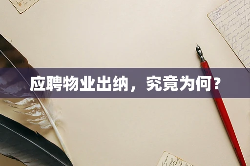 应聘物业出纳，究竟为何？