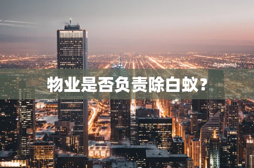 物业是否负责除白蚁？
