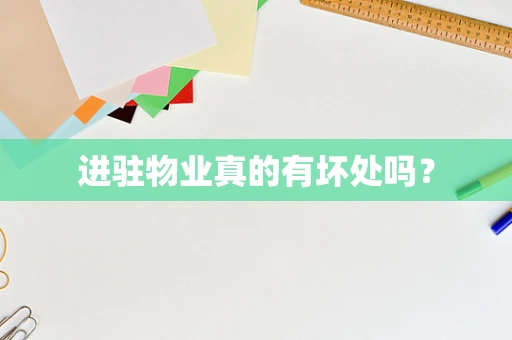 进驻物业真的有坏处吗？