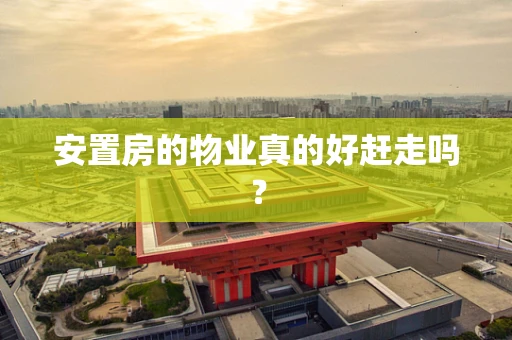 安置房的物业真的好赶走吗？