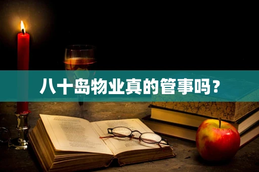 八十岛物业真的管事吗？