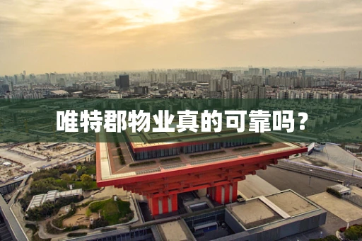 唯特郡物业真的可靠吗？