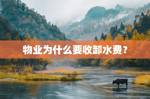 物业为什么要收卸水费？