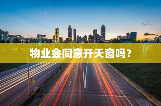 物业会同意开天窗吗？