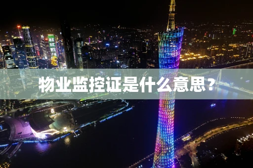 物业监控证是什么意思？