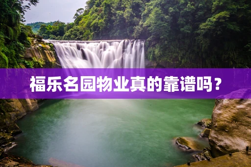 福乐名园物业真的靠谱吗？