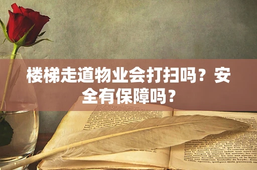 楼梯走道物业会打扫吗？安全有保障吗？