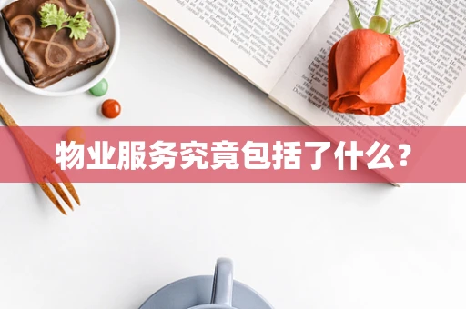 物业服务究竟包括了什么？