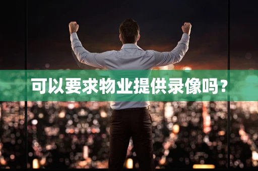 可以要求物业提供录像吗？