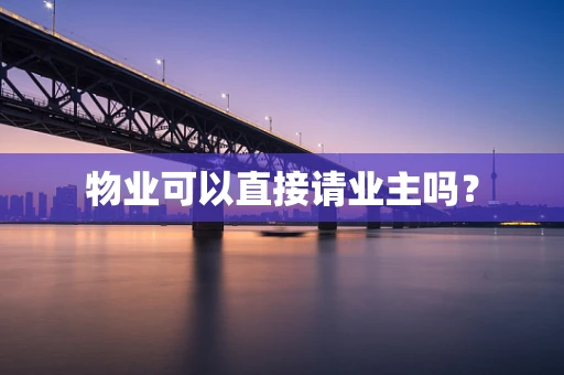 物业可以直接请业主吗？