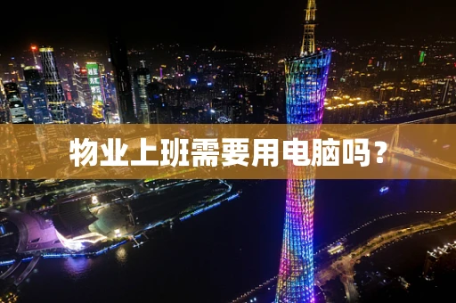 物业上班需要用电脑吗？