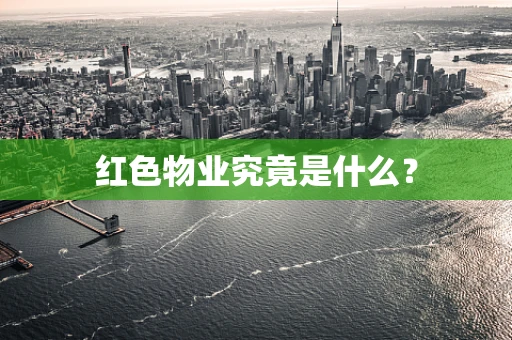 红色物业究竟是什么？