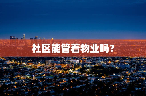 社区能管着物业吗？
