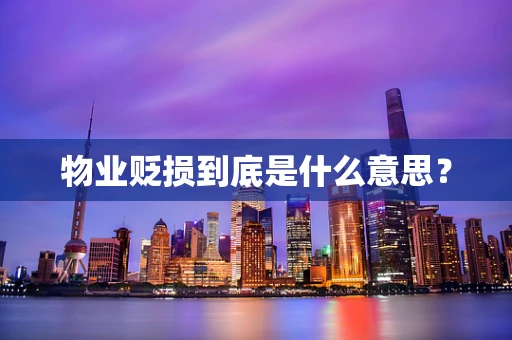 物业贬损到底是什么意思？