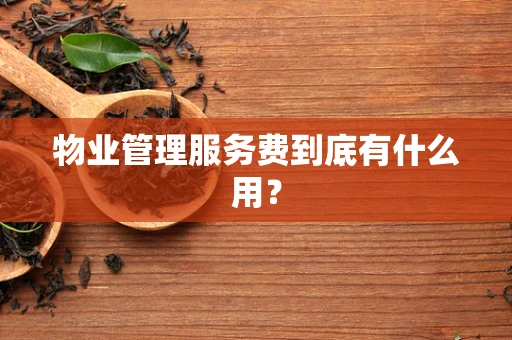 物业管理服务费到底有什么用？