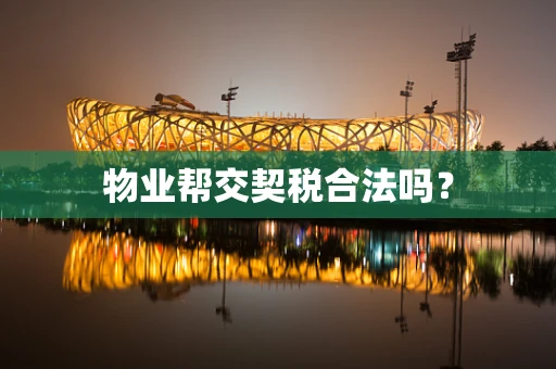 物业帮交契税合法吗？