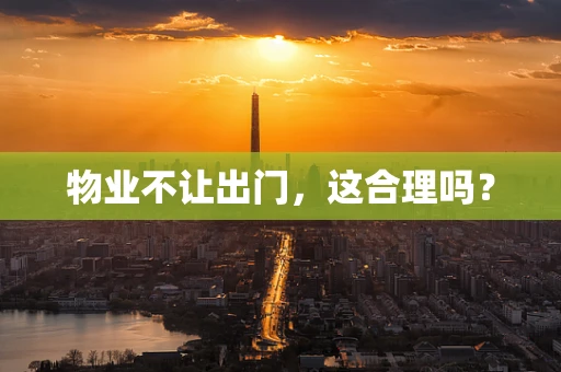 物业不让出门，这合理吗？