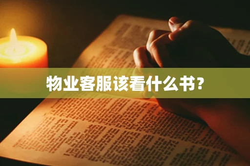 物业客服该看什么书？