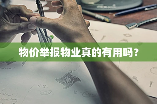 物价举报物业真的有用吗？