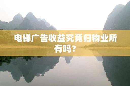 电梯广告收益究竟归物业所有吗？