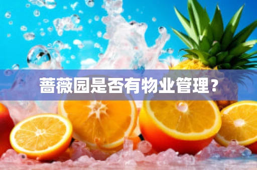 蔷薇园是否有物业管理？