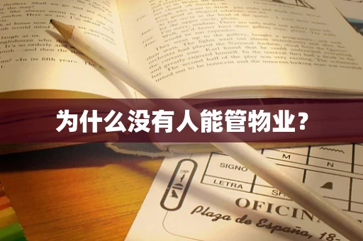为什么没有人能管物业？