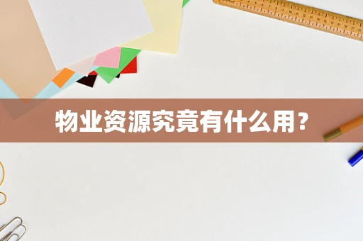 物业资源究竟有什么用？