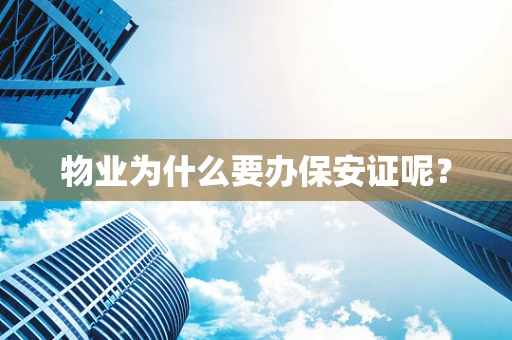 物业为什么要办保安证呢？