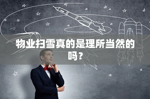 物业扫雪真的是理所当然的吗？