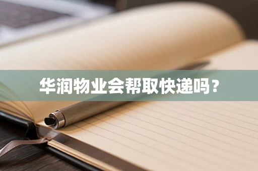 华润物业会帮取快递吗？