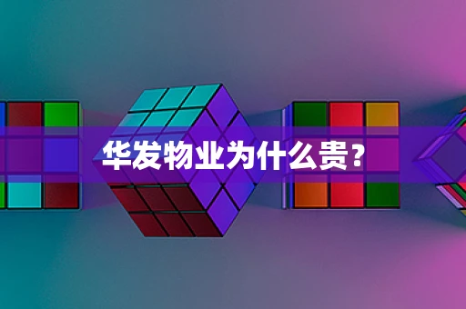 华发物业为什么贵？