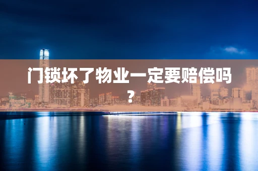 门锁坏了物业一定要赔偿吗？