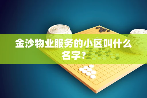 金沙物业服务的小区叫什么名字？