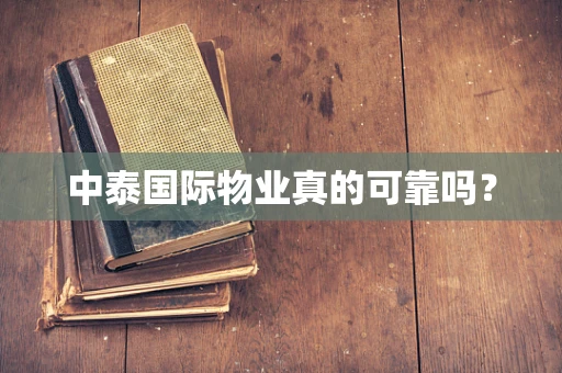 中泰国际物业真的可靠吗？