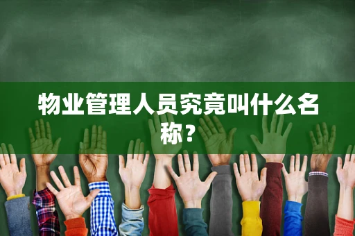 物业管理人员究竟叫什么名称？