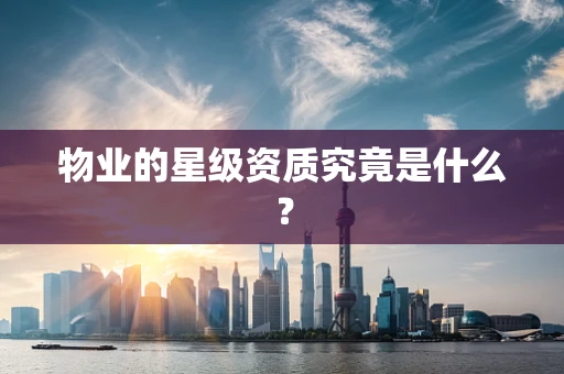 物业的星级资质究竟是什么？