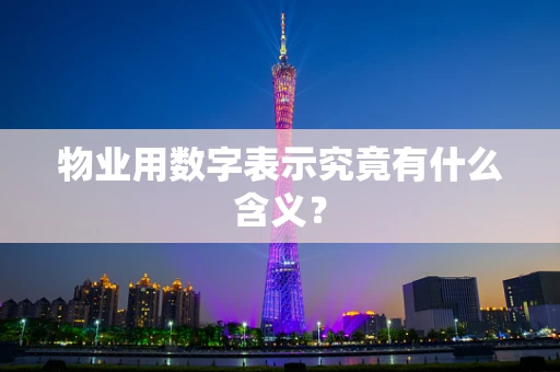 物业用数字表示究竟有什么含义？