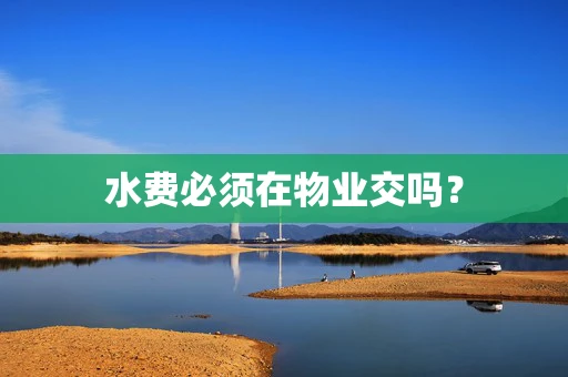 水费必须在物业交吗？